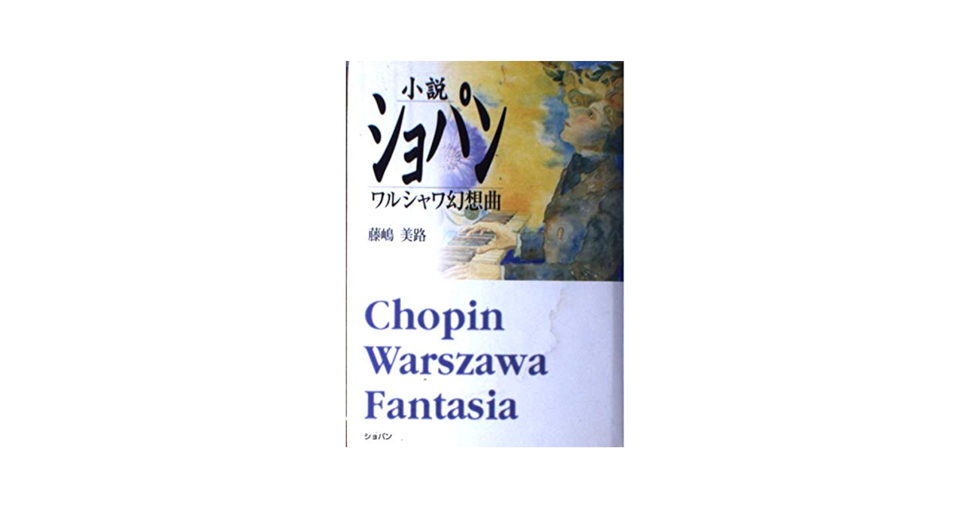 CHOPIN ショパン DVD ワルシャワの覇者 全32巻　本　学研 CHOPIN ショパン DVD ワルシャワの覇者 全32巻 本 学研